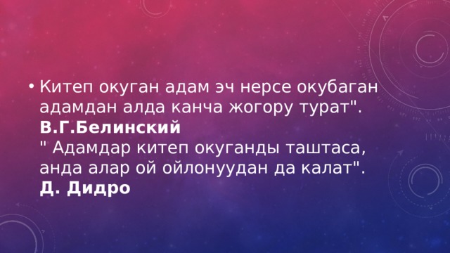 Китеп окуган адам эч нерсе окубаган адамдан алда канча жогору турат