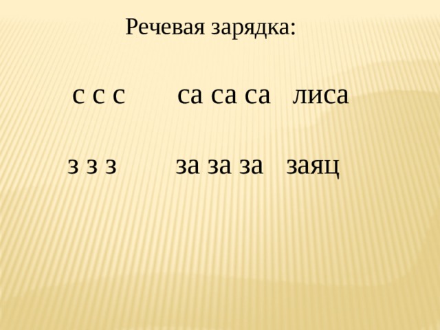 Речевая зарядка: с с с са са са лиса з з з за за за заяц 