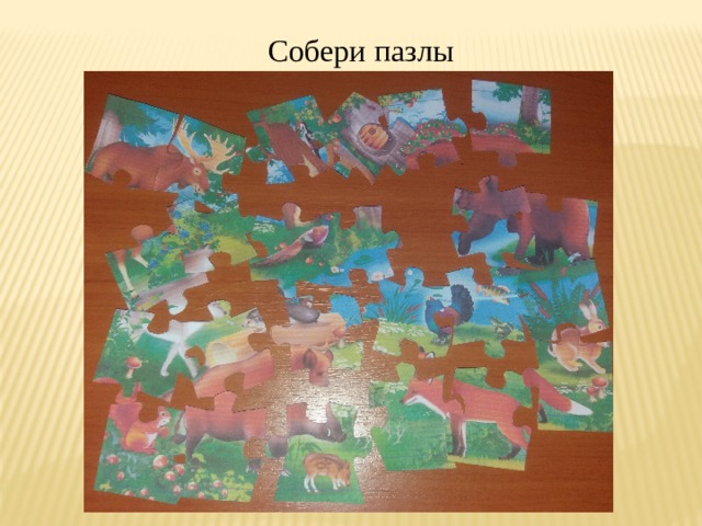 Собери пазлы 
