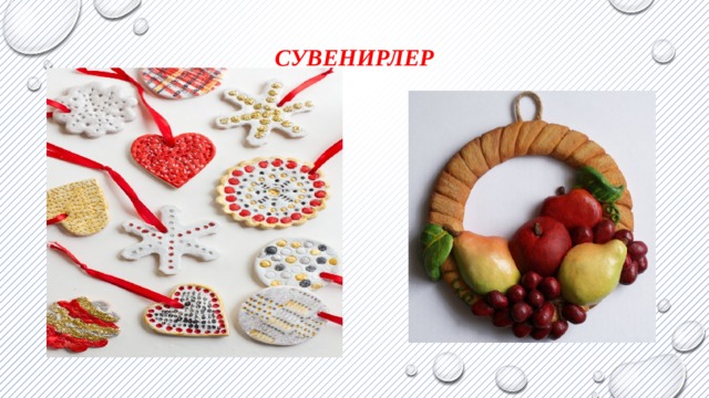Сувенирлер 