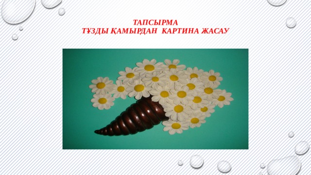 Тапсырма  Тұзды қамырдан картина жасау 