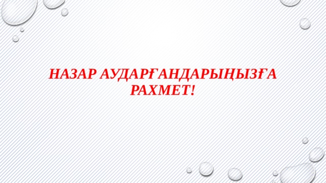 Назар аударғандарыңызға рахмет! 