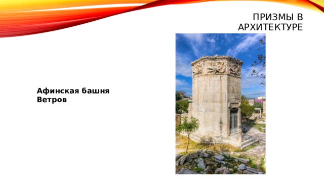 Призмы в архитектуре Афинская башня Ветров 