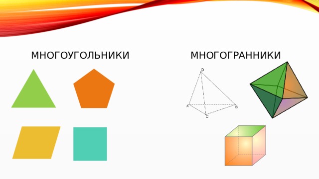 Многоугольники Многогранники 