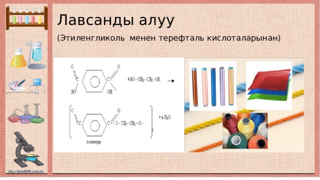 Лавсанды алуу  (Этиленгликоль  менен терефталь кислоталарынан) 