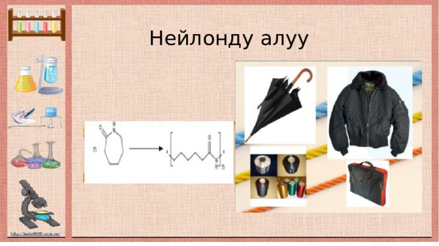  Нейлонду алуу 