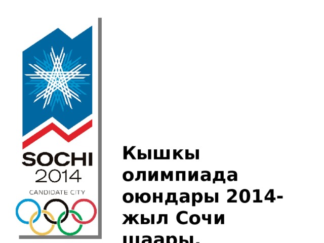 Кышкы олимпиада оюндары 2014-жыл Сочи шаары. 
