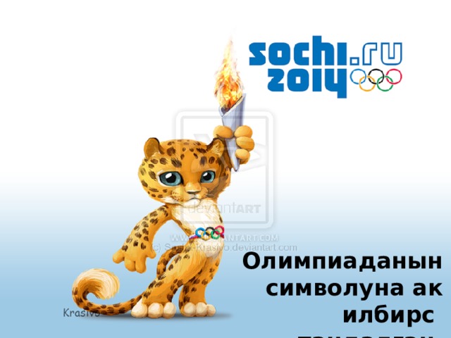 Олимпиаданын символуна ак илбирс тандалган.  