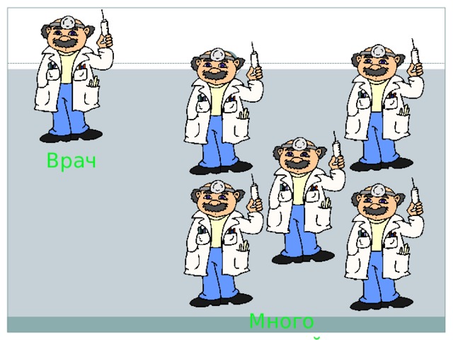 Врач Много врачей 