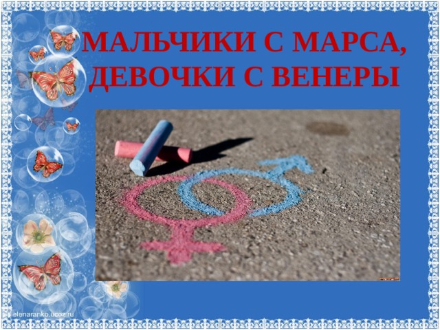 Мальчики с МарСА, ДЕВОЧКИ С вЕНЕРЫ 