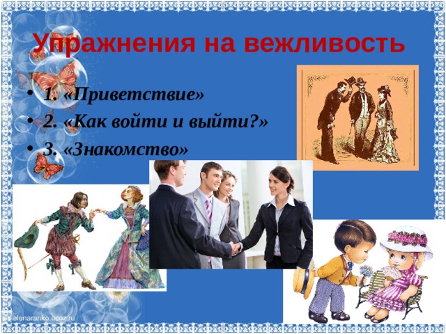 Упражнения на вежливость 1. «Приветствие» 2. «Как войти и выйти?» 3. «Знакомство» 
