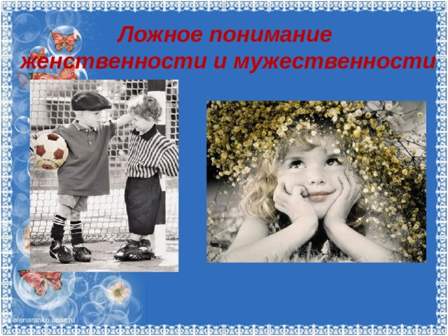 Ложное понимание  женственности и мужественности 