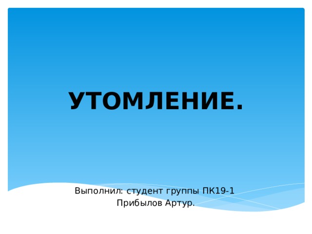 УТОМЛЕНИЕ. Выполнил: студент группы ПК19-1 Прибылов Артур. 