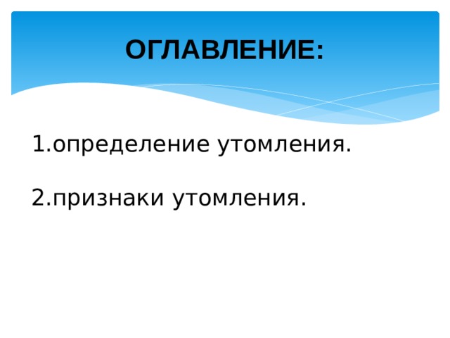 ОГЛАВЛЕНИЕ: 1.определение утомления.   2.признаки утомления. 