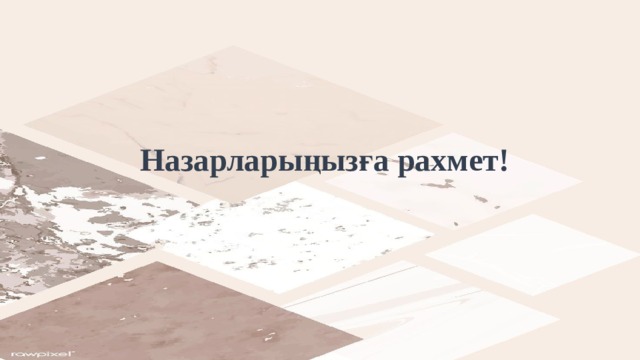 Назарларыңызға рахмет! 