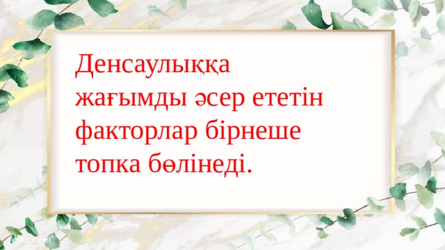 Денсаулыққа жағымды әсер ететін факторлар бірнеше топка бөлінеді. 