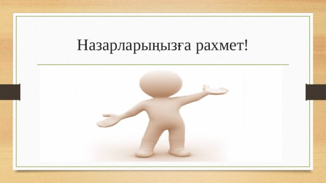 Назарларыңызға рахмет! 