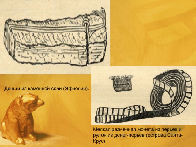 Деньги из каменной соли (Эфиопия). Мелкая разменная монета из перьев и рулон из денег-перьев (острова Санта-Крус). 