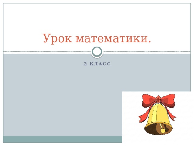 Урок математики. 2 класс 