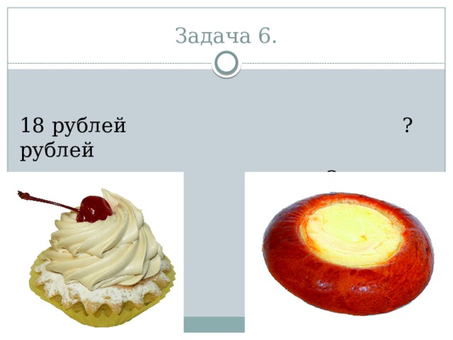 Задача 6. 18 рублей ? рублей  в 3 раза меньше 