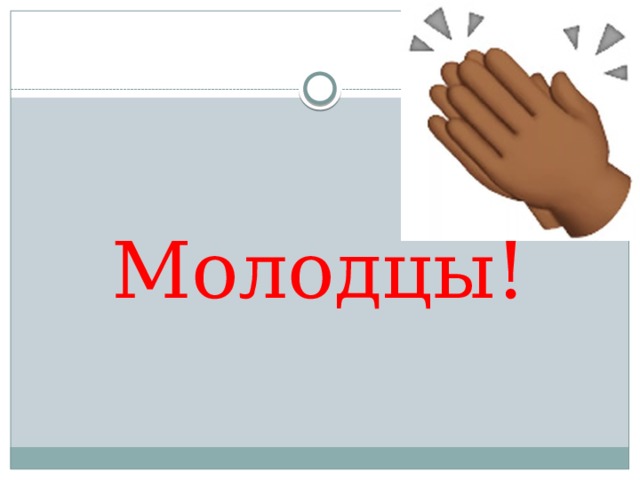 Молодцы! 