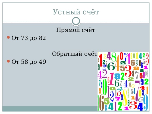 Устный счёт Прямой счёт От 73 до 82 Обратный счёт От 58 до 49 