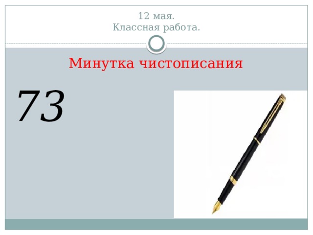 12 мая.  Классная работа. Минутка чистописания 73 