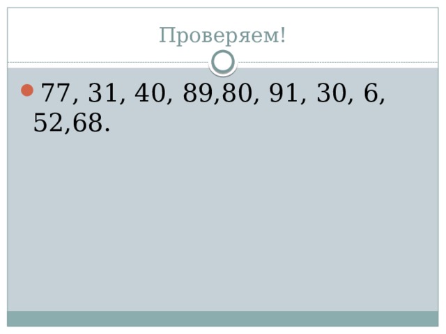 Проверяем! 77, 31, 40, 89,80, 91, 30, 6, 52,68. 