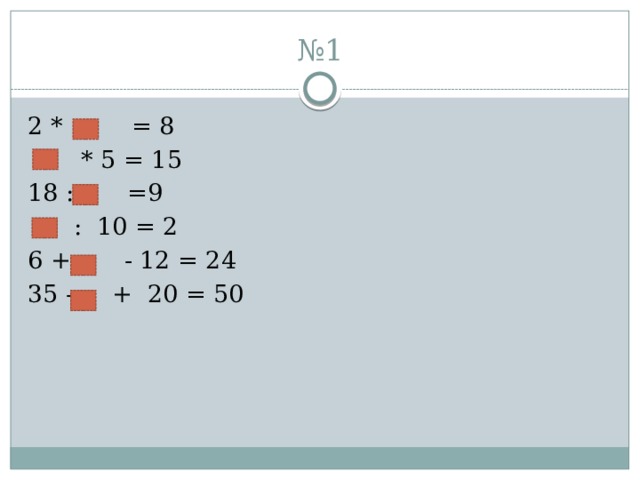 № 1 2 * = 8  * 5 = 15 18 : =9  : 10 = 2 6 + - 12 = 24 35 - + 20 = 50 