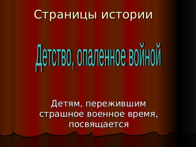 Страницы истории Детям, пережившим страшное военное время, посвящается 