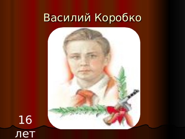 Василий Коробко 16 лет 