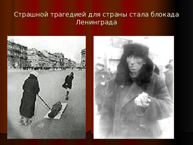 Страшной трагедией для страны стала блокада Ленинграда 