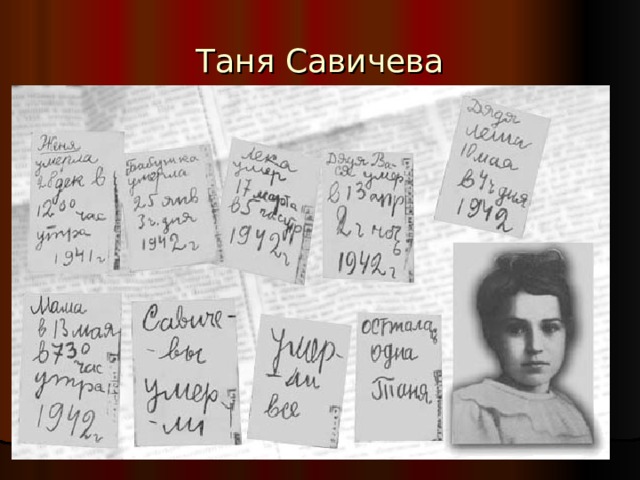Таня Савичева 