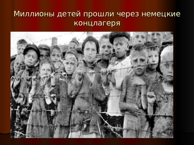 Миллионы детей прошли через немецкие концлагеря 