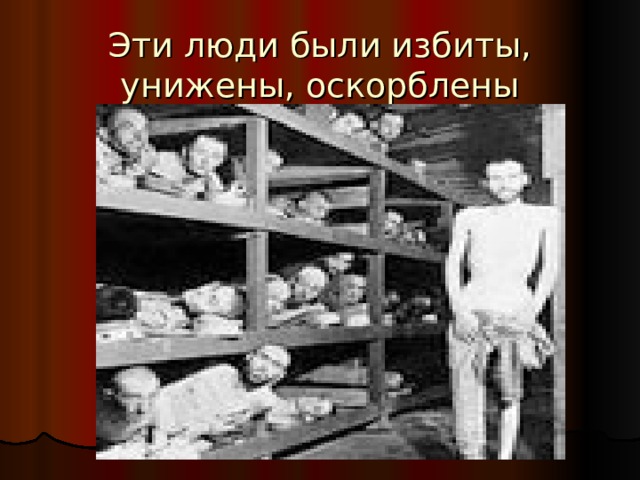 Эти люди были избиты, унижены, оскорблены 