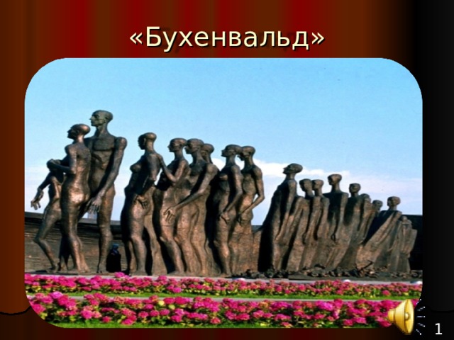 «Бухенвальд» 16 
