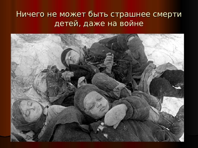 Ничего не может быть страшнее смерти детей, даже на войне 