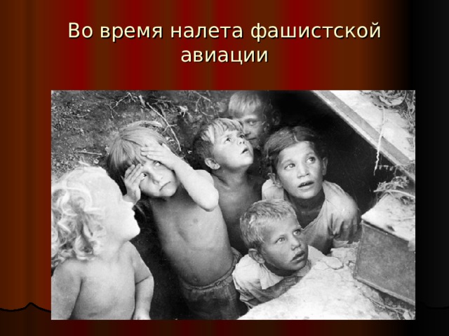 Во время налета фашистской авиации 