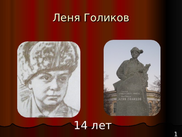 Леня Голиков 14 лет 18 