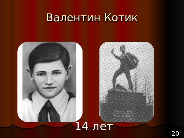 Валентин Котик 14 лет 20 