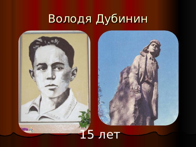 Володя Дубинин 15 лет 