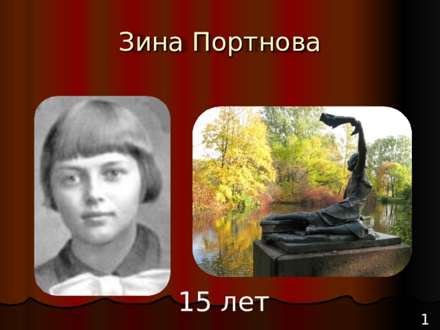 Зина Портнова 15 лет 19 