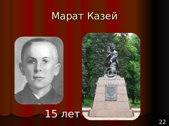 Марат Казей 15 лет 22 