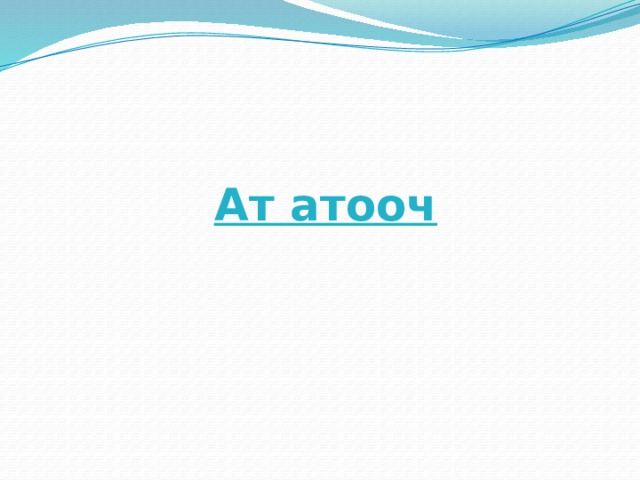 Ат атооч 