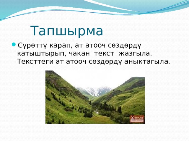  Тапшырма Сүрөттү карап, ат атооч сөздөрдү катыштырып, чакан текст жазгыла. Тексттеги ат атооч сөздөрдү аныктагыла. 