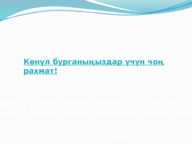Көнүл бурганыңыздар үчүн чоң рахмат! 