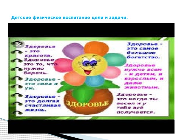 Детские физическое воспитание цели и задачи. 