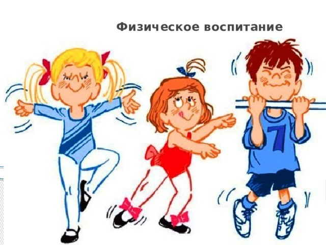 Физическое воспитание 
