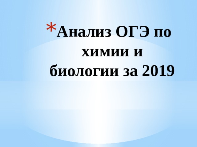 Анализ ОГЭ по химии и биологии за 2019 