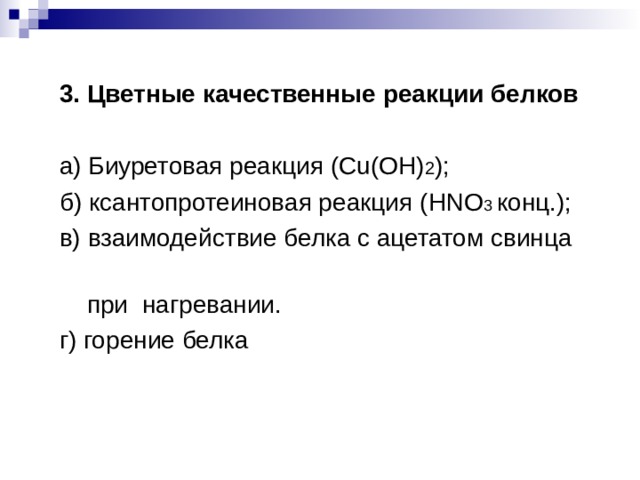  3. Цветные качественные реакции белков   а) Биуретовая реакция ( Cu(OH) 2 ) ;  б) ксантопротеиновая реакция (HNO 3  конц. ) ;  в) взаимодействие белка с ацетатом свинца  при  нагревании.  г) горение белка 